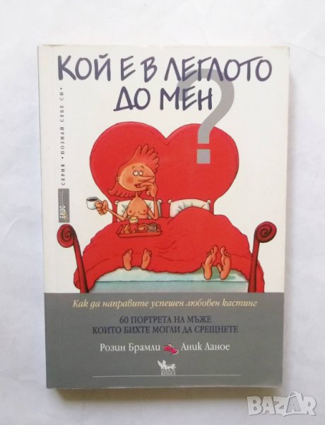 Книга Кой е в леглото до мен? Розин Брамли, Аник Ланое 2007 г., снимка 1