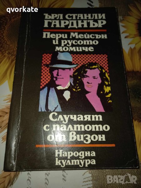 Пери Мейсън и русото момиче-Ърл Станли Гарднър, снимка 1