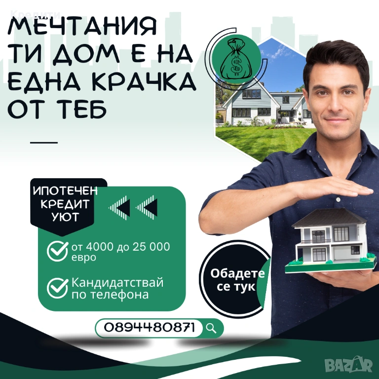 Ипотечен Кредит Уют, снимка 1
