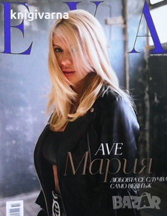 Ева. Бр. 261 / октомври 2020, снимка 1