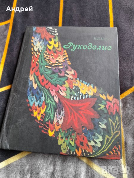 Книга Рукоделие,Ръкоделие, снимка 1