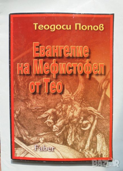 Книга Евангелие на Мефистофел от Тео - Теодоси Попов 2001 г. автограф, снимка 1
