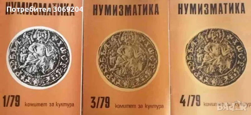 Списания Нумизматика 25 броя от 1978 до 1988 година, снимка 1