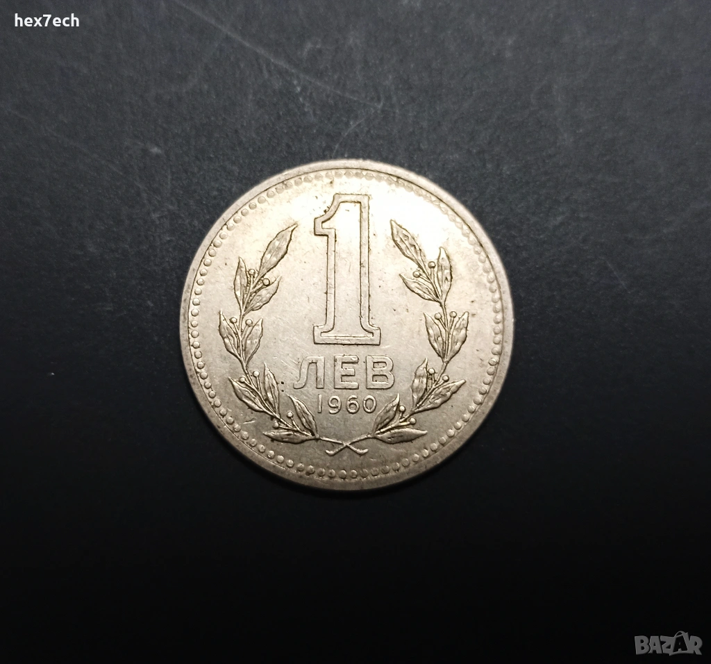 ❤️ ⭐ България 1960 1 лев ⭐ ❤️, снимка 1
