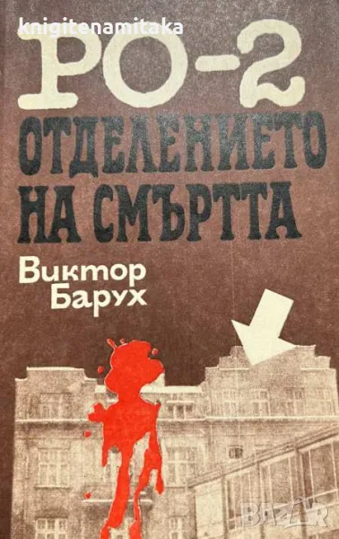 РО-2 - отделението на смъртта - Виктор Барух, снимка 1