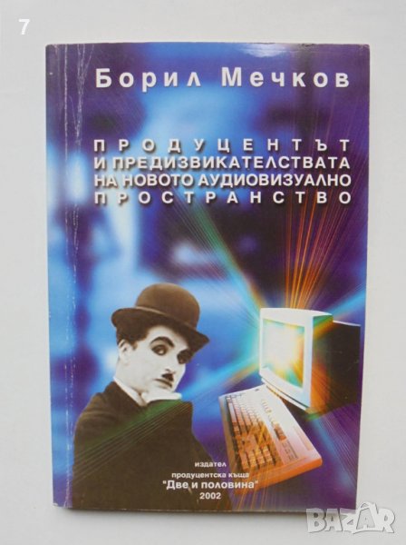 Книга Продуцентът и предизвикателствата на новото аудиовизуално пространство - Борил Мечков 2002 г., снимка 1
