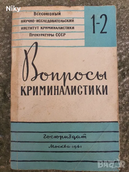 Учебник по криминалистика , снимка 1