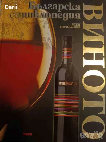 Българска енциклопедия на виното. Трето допълнено издание- Ясен Бориславов, снимка 1