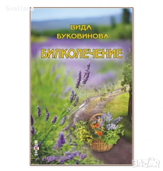 Билколечение Вида Буковина , снимка 1