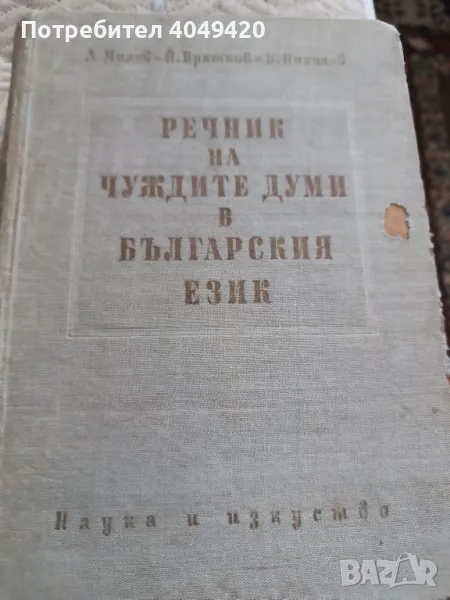 Речник на чуждите думи в българския език , снимка 1