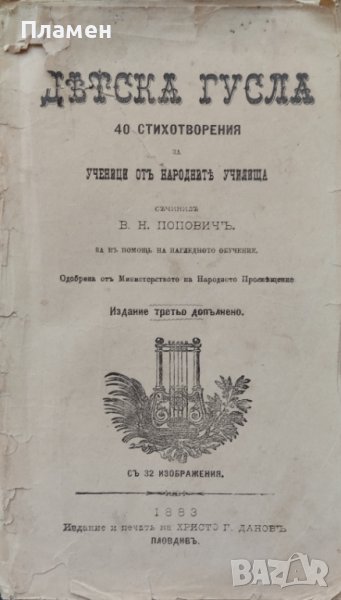 Детска гусла. 40 стихотворения за ученици отъ народните училища Василъ Н. Поповичъ /1883/, снимка 1