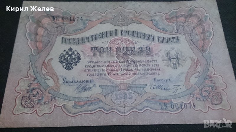 Колекционерска банкнота 3 рубли 1905година - 14631, снимка 1