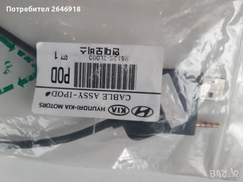 Кабел за IPOD  орегинален за KIA и HYUNDAI , снимка 1