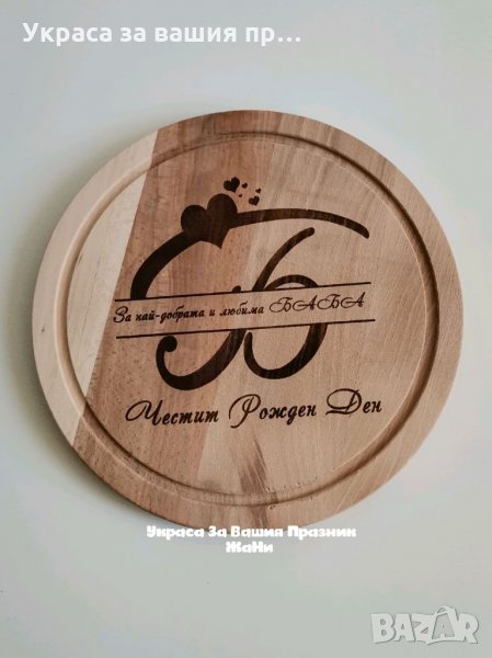 Лазерно гравирана кухненска. Дъска подарък за рожден ден на НАЙ-ДОБРАТА БАБА, снимка 1