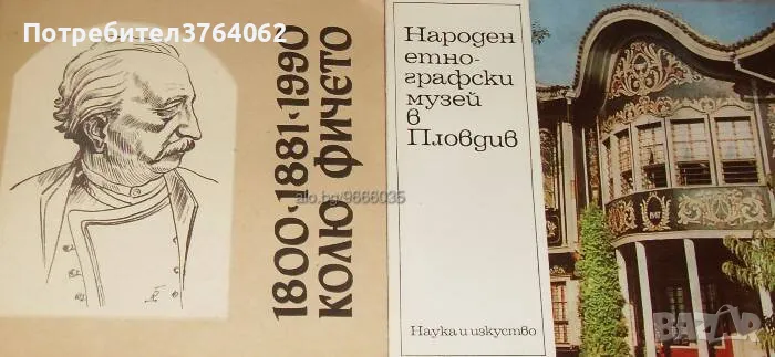 Колю Фичето, Народен етнографски музей Пловдив, снимка 1