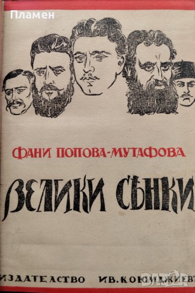 Велики сенки Фани Попова-Мутафова в Антикварни и старинни предмети в гр ...
