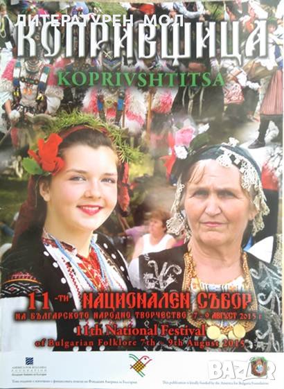 Копривщица: 11-ти Национален събор на българското народно творчество 7-9 Август 2015 година., снимка 1