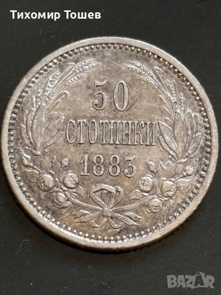 50 стотинки 1883, снимка 1