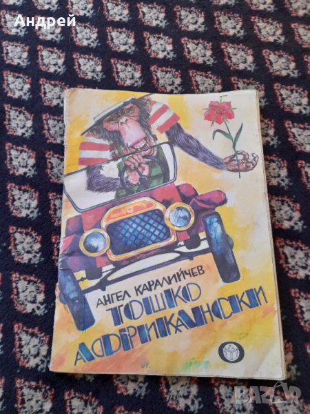 Книга Тошко Африкански, снимка 1