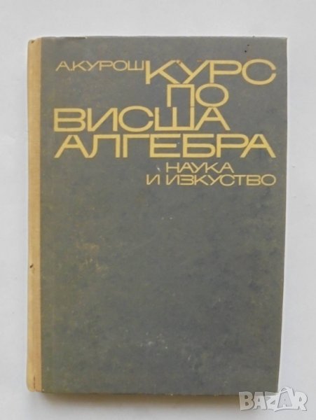 Книга Курс по висша алгебра - А. Курош 1968 г., снимка 1