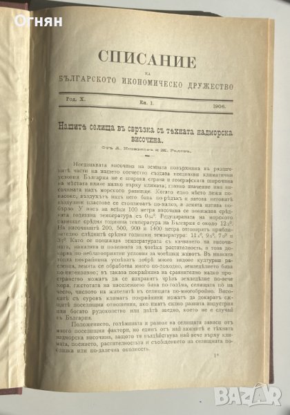 Списание на Българското Икономическо Дружество год.X 1906, снимка 1
