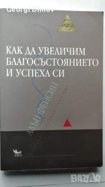 Как да увеличим благосъстоянието и успеха си - Алън Фенсин, снимка 1