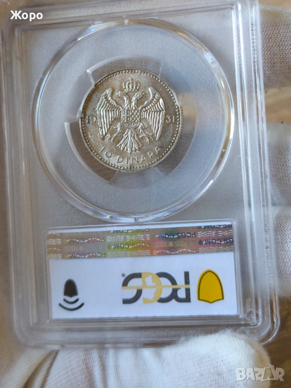 10 динара 1931 година Югославия PCGS *AU58*, снимка 1