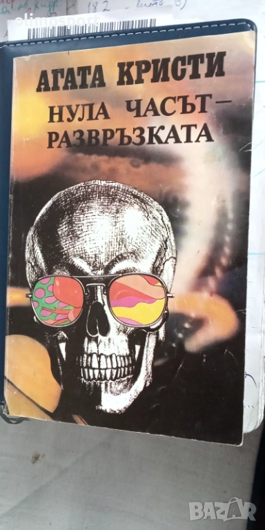 Книга на Агата Кристи  "Нула часът на развръзката" роман 158 страници, снимка 1