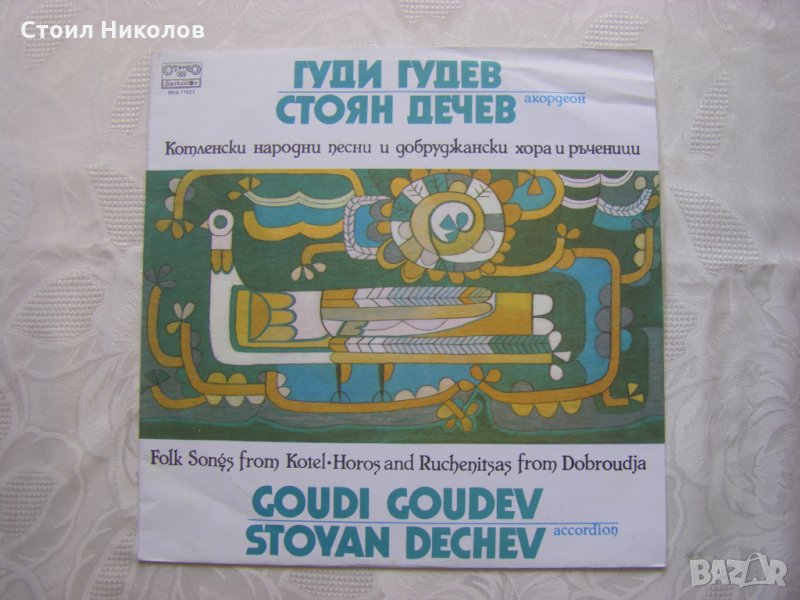 ВНА 11521 - Гуди Гудев и Стоян Дечев, снимка 1