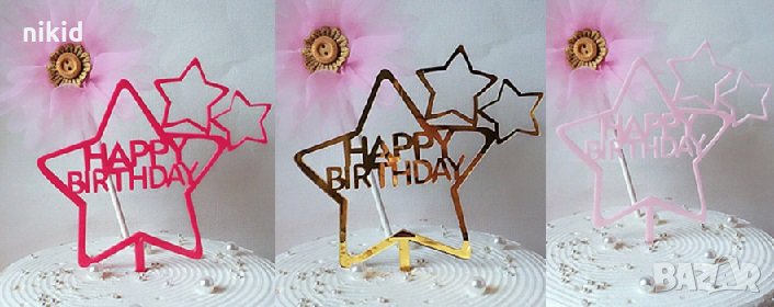 Happy Birthday звезди твърд Акрил Светло Тъмно розов Златен топер за торта Рожден Ден, снимка 1