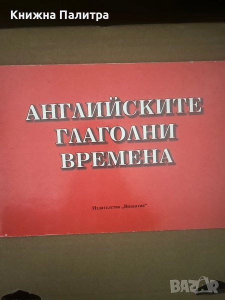  Английските глаголни времена  Нели Стефанова , снимка 1