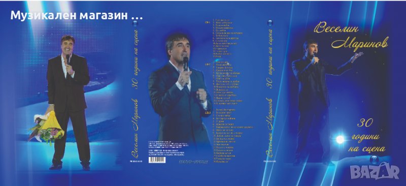 Веселин Маринов-30 години на сцена, снимка 1