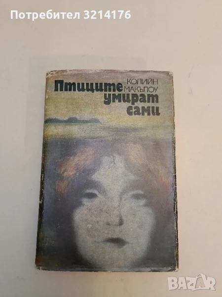 Птиците умират сами - Колийн Маккълоу, снимка 1