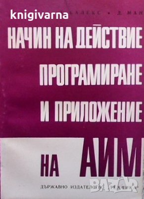 Начин на действие, програмиране и приложение на АИМ Е. Калекс, снимка 1