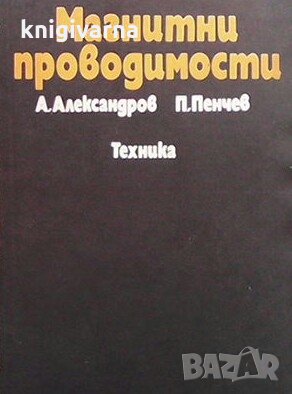 Магнитни проводимости Александър Александров, снимка 1