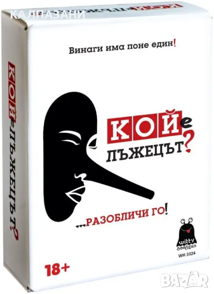 Настолна игра Кой е лъжецът? - Парти 18+, снимка 1