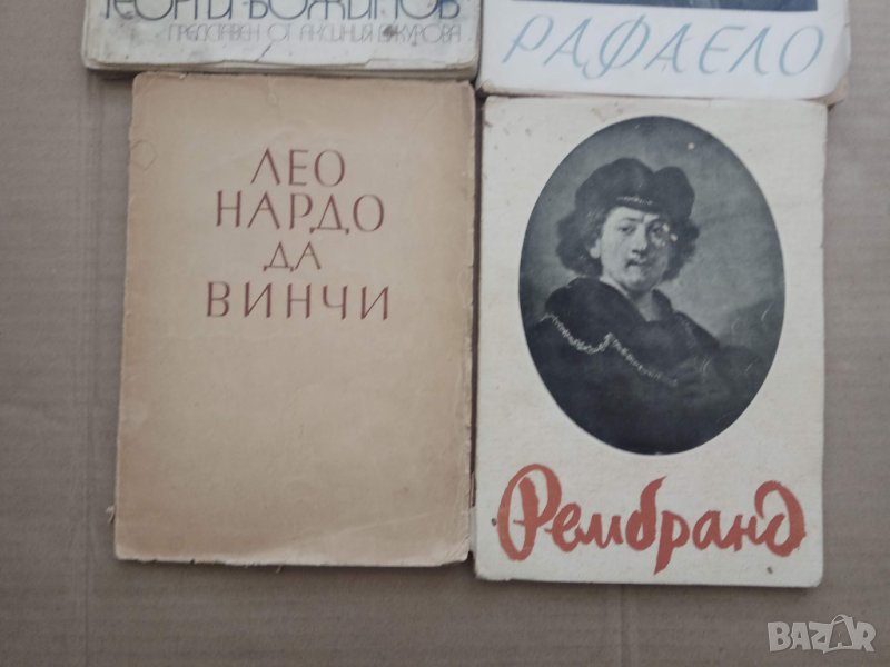 Продавам 4 книги за изкуство: Г. Божилов, Да Винчи,Рафаело, Рембранд, снимка 1