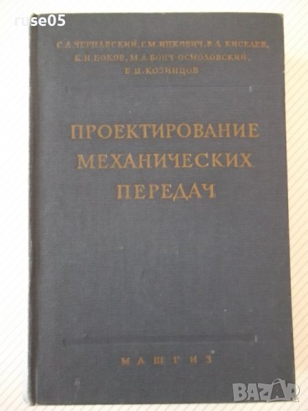 Книга"Проектирование механических передач-С.Чернавский"-740с, снимка 1