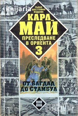 Преследване в ориента том 3: От Багдад до Стамбул, снимка 1