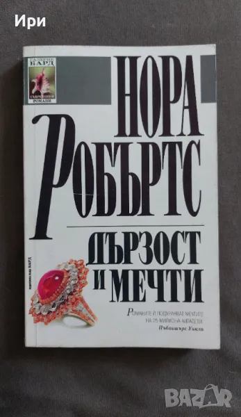 Дързост и мечти, снимка 1