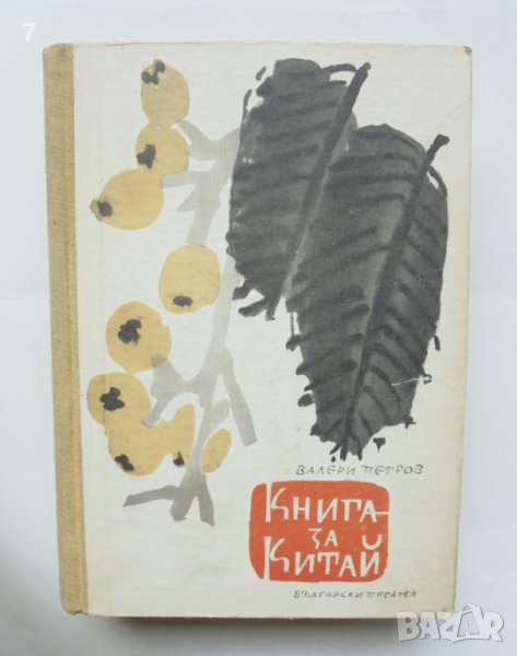 Книга за Китай - Валери Петров 1958 г., снимка 1
