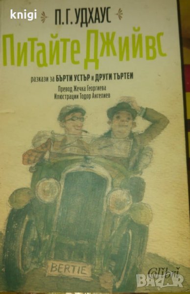 Питайте Джийвс -  П.Г.Удхаус , снимка 1