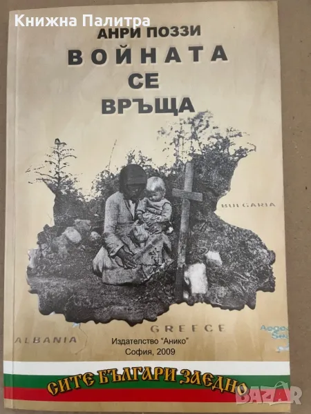 Войната се връща Анри Поззи, снимка 1