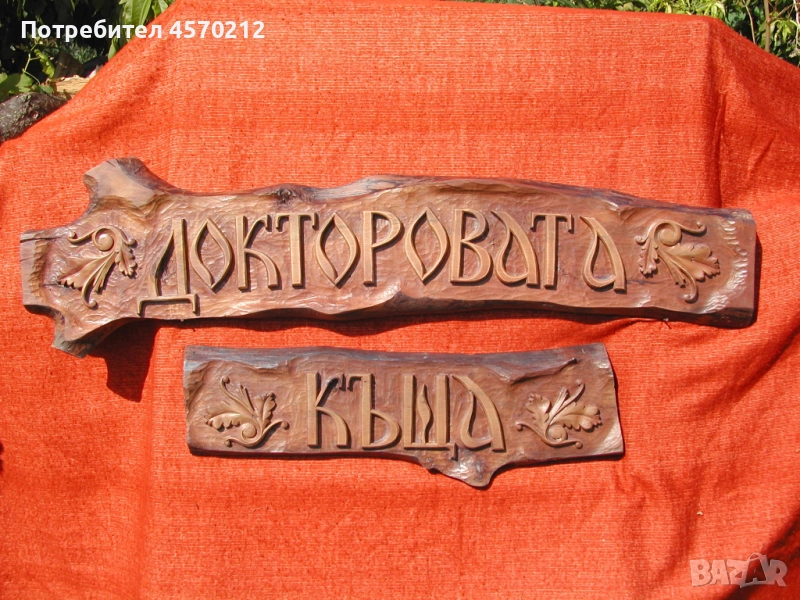 Табела за къща, Дърворезба за къща или вила, Табелка за врата или порта, Дърворезба по поръчка, снимка 1