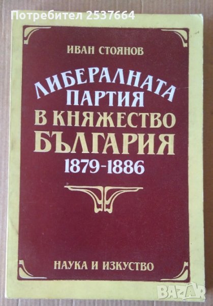 Либералната партия в Княжество България 1879-1886  Иван Стоянов, снимка 1