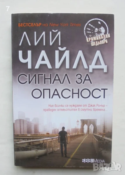 Книга Сигнал за опасност - Лий Чайлд 2024 г., снимка 1