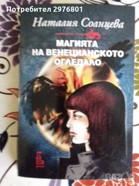 Магията на венецианското огледало, снимка 1