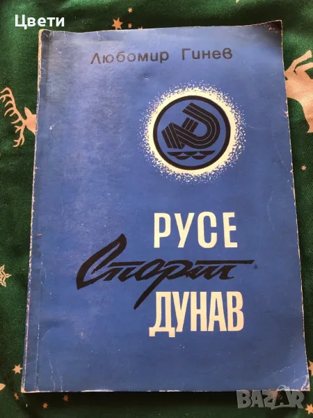 Спорт Русе спорт дунав, снимка 1