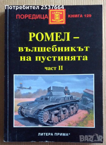 Ромел-вълшебникът на пустинята част 2  Елмар Кюн , снимка 1