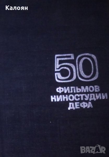 50 филма на филмовото студио DEFA (руски език), снимка 1